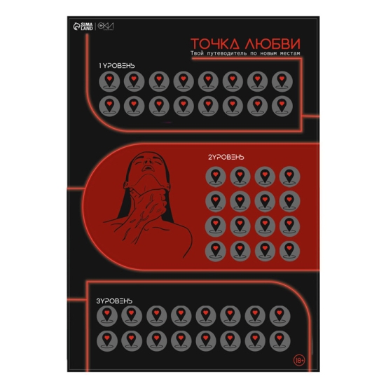 Скретч-плакат с заданиями &quot;Точка любви&quot;